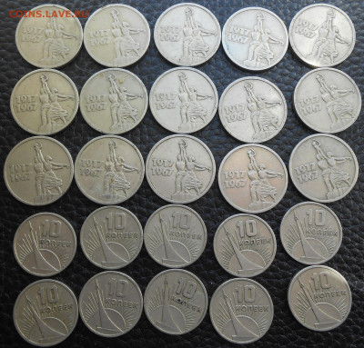 10 и 15 коп 1967 "50 лет ВОСР" (25 шт.) - DSCN4187.JPG