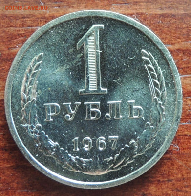1 рубль 1967 - DSCN4523.JPG
