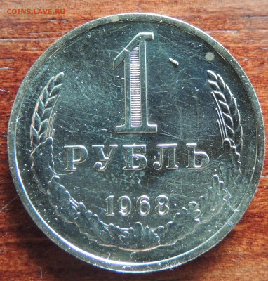 1 рубль 1968 - DSCN4525.JPG