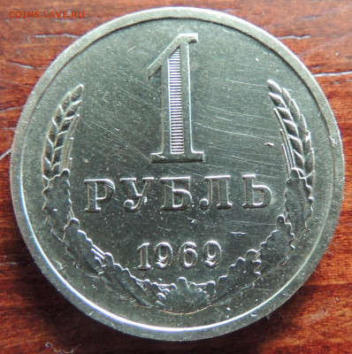1 рубль 1969 - DSCN4527.JPG