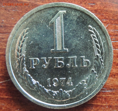 1 рубль 1974 - DSCN4533.JPG