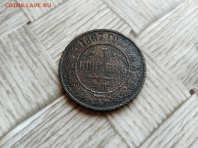 5 копеек 1867 ЕМ (R) до 14.04.2021 - 1867 (22) - копия