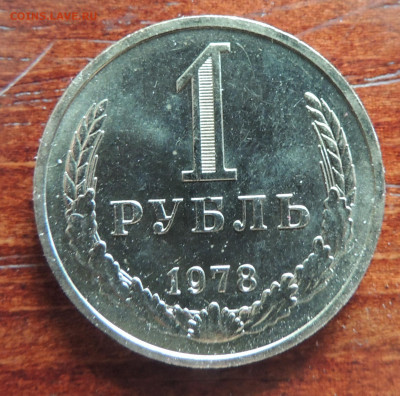1 рубль 1978 - DSCN4535.JPG
