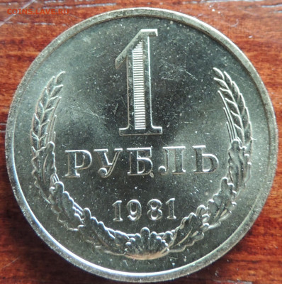 1 рубль 1981 - DSCN4537.JPG
