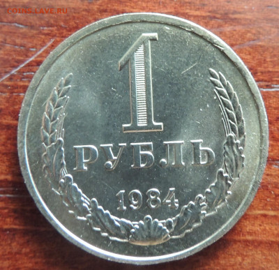 1 рубль 1984 - DSCN4539.JPG