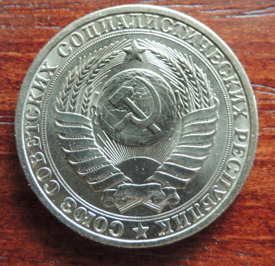 1 рубль 1984 - DSCN4540.JPG