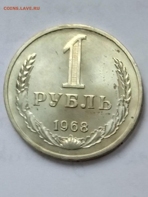 1 рубль 1968 - 20210404_093003