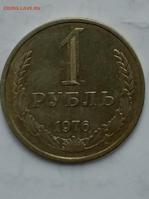 1 рубль 1976 - 20210404_090508