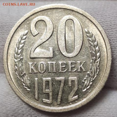 20 копеек 1972 Штемпельный блеск - 20210411_141028