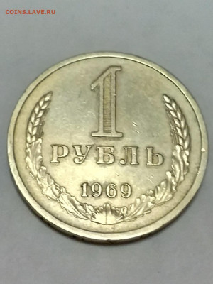 1 рубль 1969 - 20210404_211659