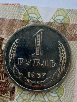 1 рубль 1967 - 20210325_101026
