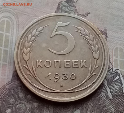 5 копеек 1930. До 14.4.21 в 22.00 - 20210411_142044
