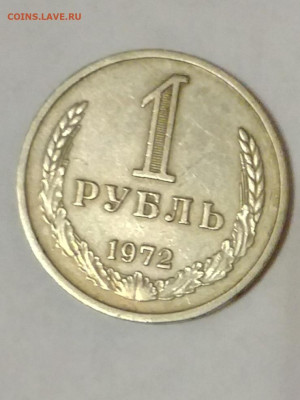 1 рубль 1972 - 20210404_205910