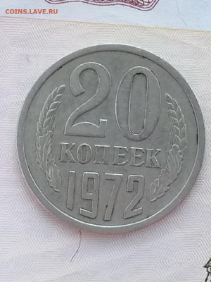 20 копеек 1972 до 15..04 - 20210325_094508