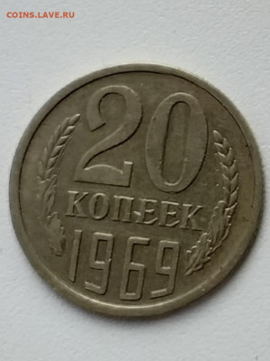 20 копеек 1969 - 20210401_105059