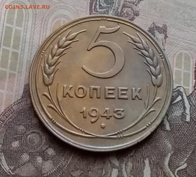 5 копеек 1943. До 14.4.21 в 22.00 - 20210411_143138
