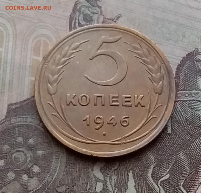 5 копеек 1946. До 14.4.21 в 22.00 - 20210411_143312