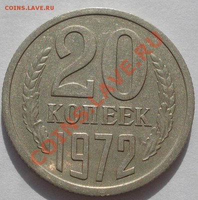 20 копеек 1972 состояние! до 22:00 17.10.11 по МСК. - DSC09246.JPG