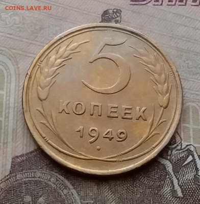 5 копеек 1949. До 14.4.21 в 22.00 - 20210411_144100