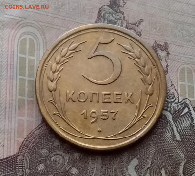5 копеек 1957. До 14.4.21 в 22.00 - 20210411_145838