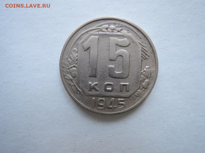 15 коп 1945 до 13.04.21  22-00 - DSCN7294.JPG