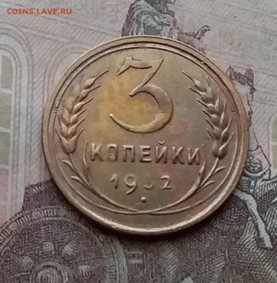 3 копейки 1932. До 14.4.21 в 22.00 - 20210411_150903