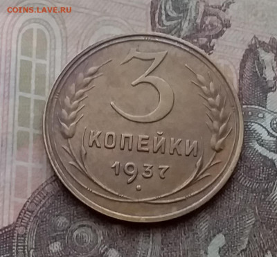 3 копейки 1937. До 14.4.21 в 22.00 - 20210411_151140