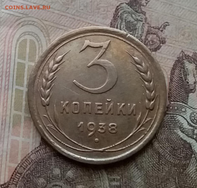 3 копейки 1938. До 14.4.21 в 22.00 - 20210411_151511