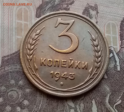 3 копейки 1943. До 14.4.21 в 22.00 - 20210411_151800
