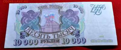 10 000 р  1993 до 17 апреля до 21.00 МСК - DSC_0245.JPG