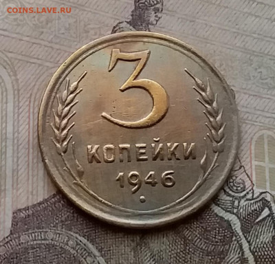 3 копейки 1946. До 14.4.21 в 22.00 - 20210411_152804