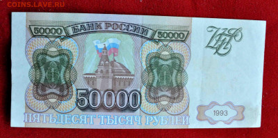 50 000 р 1993 до 17 апреля до 21.00 МСК - DSC_0312.JPG