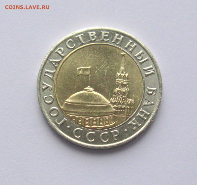 10 рублей 1991 ММД Штемпельный блеск до 15.04.2021 - Самара 7 (5).JPG