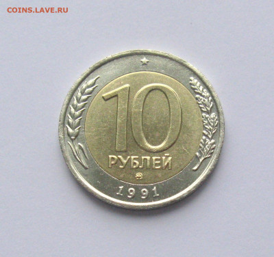 10 рублей 1991 ММД Штемпельный блеск до 15.04.2021 - Самара 7 (3).JPG