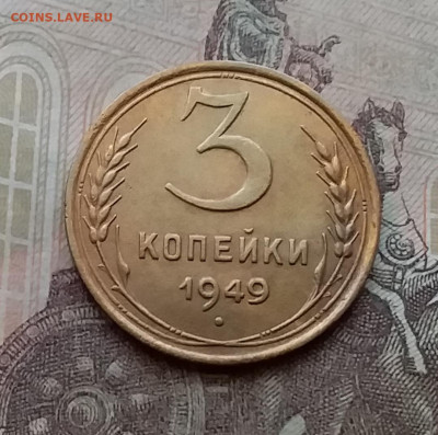 3 копейки 1949. До 14.4.21 в 22.00 - 20210411_153355
