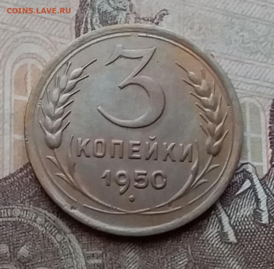 3 копейки 1950. До 14.4.21 в 22.00 - 20210411_153644