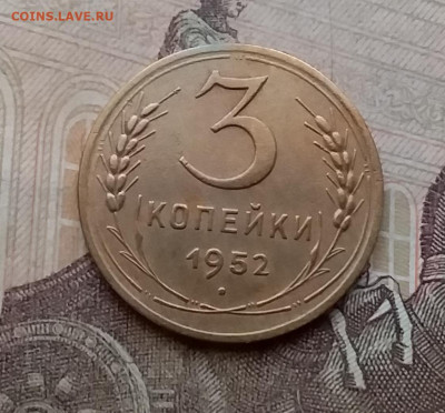 3 копейки 1952. До 14.4.21 в 22.00 - 20210411_153928