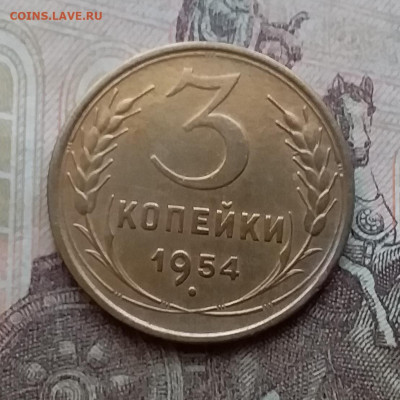 3 копейки 1954. До 14.4.21 в 22.00 - 20210411_154223