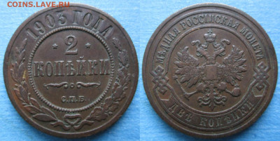 2 копейки 1903 спб до 17-04-21 в 22:00 - Россия 2 копейки 1903 спб    213-ак18-4628