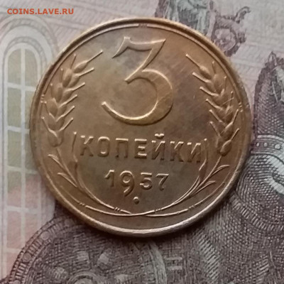 3 копейки 1957. До 14.4.21 в 22.00 - 20210411_154800
