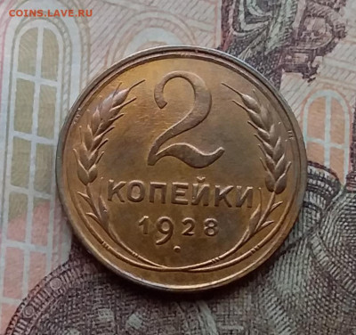 2 копейки 1928. До 14.4.21 в 22.00 - 20210411_155236