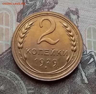 2 копейки 1929. До 14.4.21 в 22.00 - 20210411_155559
