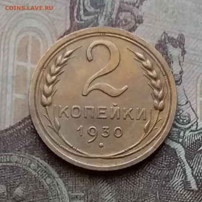 3 копейки 1930. До 14.4.21 в 22.00 - 20210411_155857