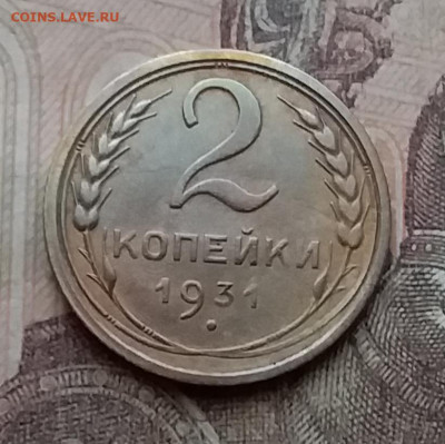 2 копейки 1931. До 14.4.21 в 22.00 - 20210411_160200