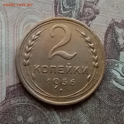 2 копейки 1936. До 14.4.21 в 22.00 - 20210411_160457