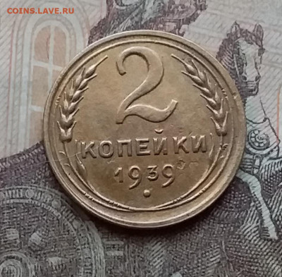 2 копейки 1939. До 14.4.21 в 22.00 - 20210411_161200