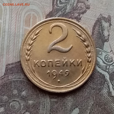 2 копейки 1949. До 14.4.21 в 22.00 - 20210411_161333