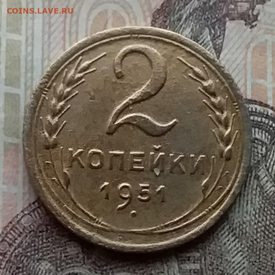 2 копейки 1951. До 14.4.21 в 22.00 - 20210411_161944