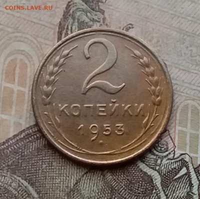 2 копейки 1953. До 14.4.21 в 22.00 - 20210411_162236
