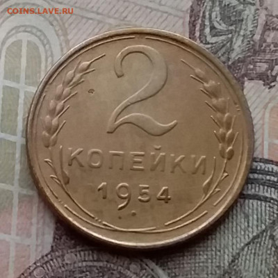 2 копейки 1954. До 14.4.21 в 22.00 - 20210411_162520